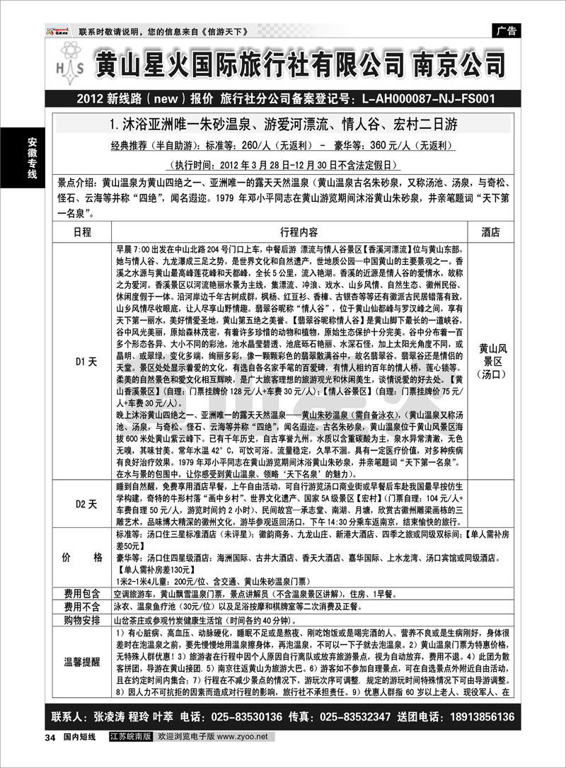 34 安徽专线 黄山星火国际旅行社01