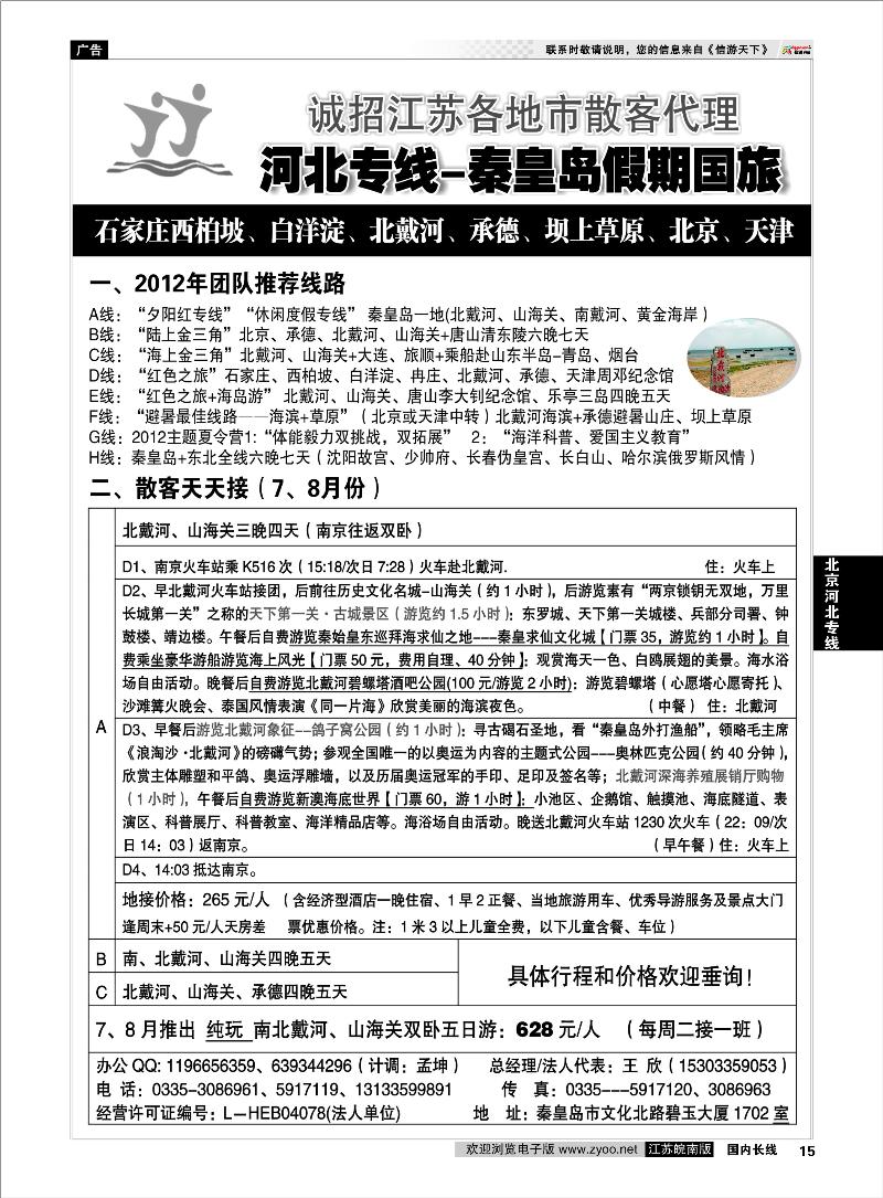 15 北京河北专线 河北专线★北戴河、承德、北京连线地接