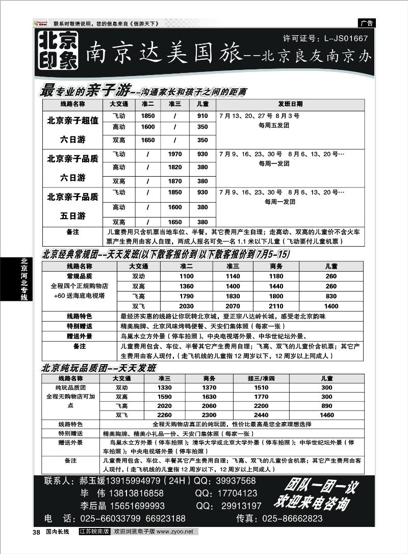 38 北京河北专线 北京印象●散客天天接—南京达美国旅01