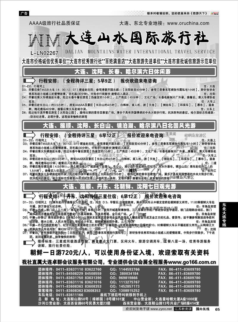 65 东北大连专线 大连山水国际旅行社02