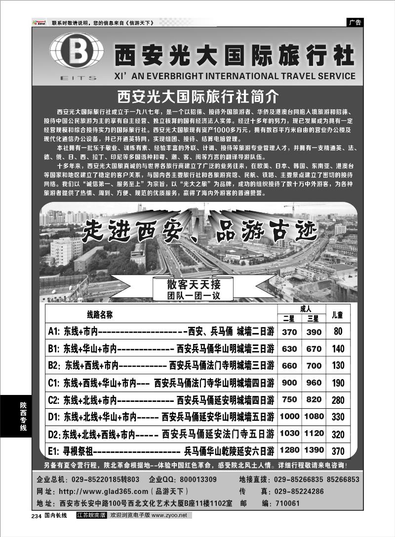 234 陕西专线 西安光大国际旅行社