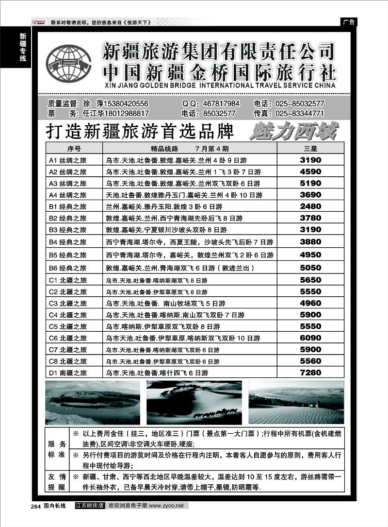 264  新疆专线  新疆金桥国旅—徐萍
