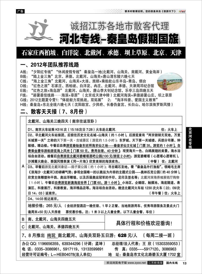 13 北京河北专线 河北专线★北戴河、承德、北京连线地接