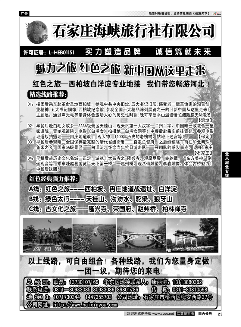 23 北京河北专线 石家庄海峡旅行社有限公司·河北专业地接