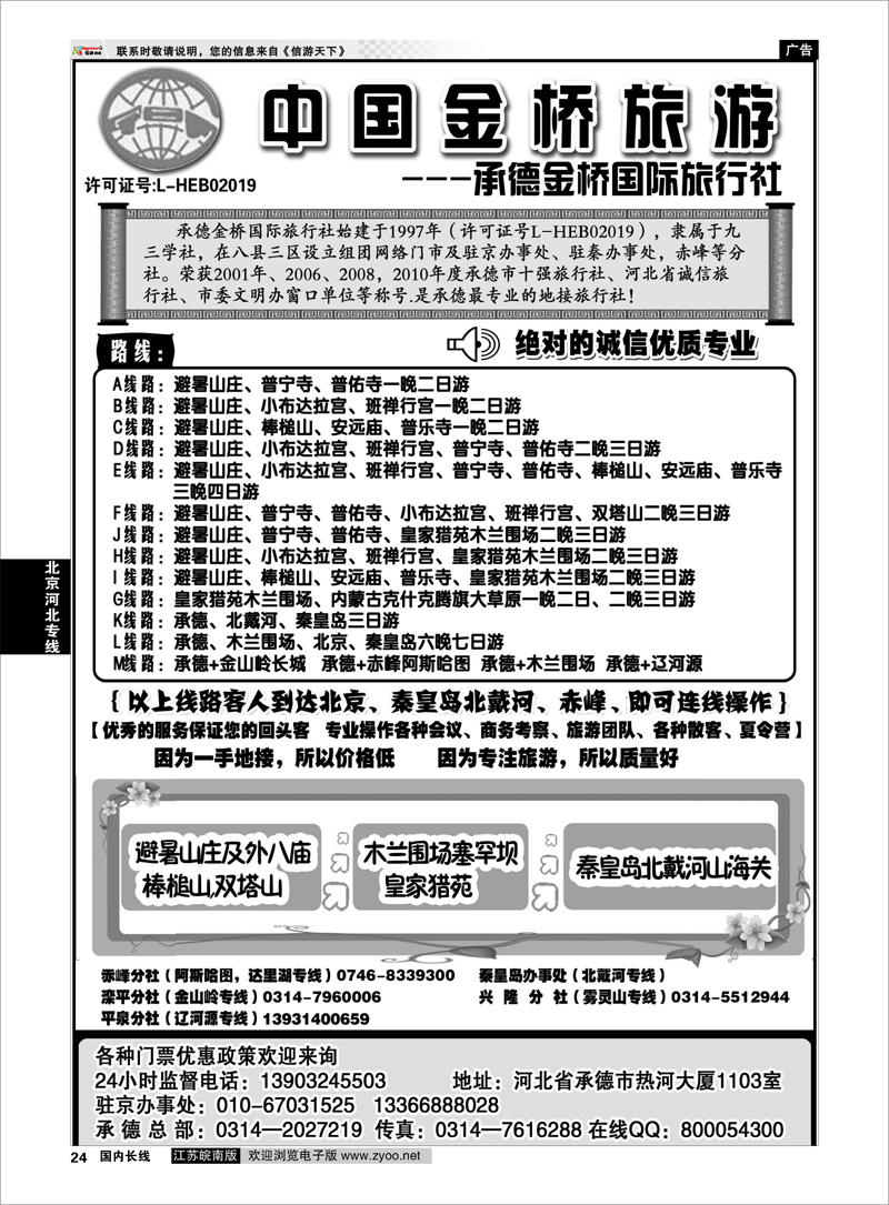 24 北京河北专线 承德避暑山庄·木兰围场·北戴河