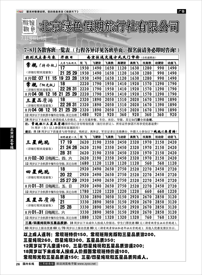 26 北京河北专线 北京绿色假期旅行社有限公司