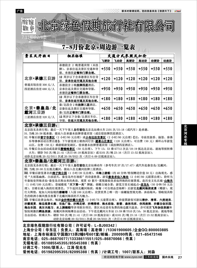 27 北京河北专线 北京绿色假期旅行社有限公司
