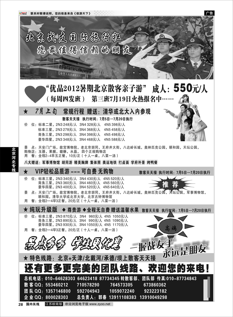 28 北京河北专线 北京战友国际旅行社