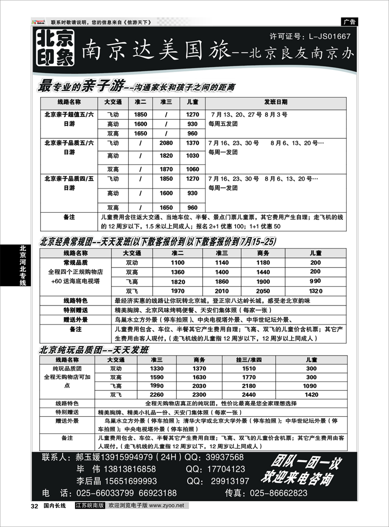 32 北京河北专线 北京印象●散客天天接—南京达美国旅01