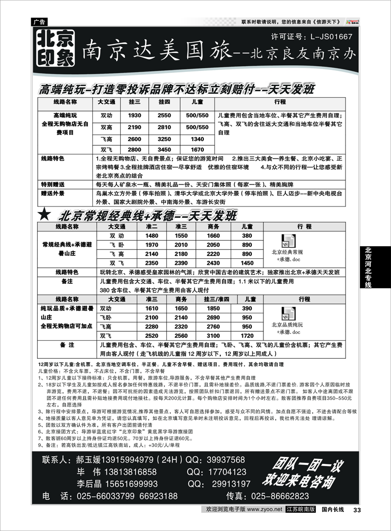 33 北京河北专线 北京印象●散客天天接—南京达美国旅02