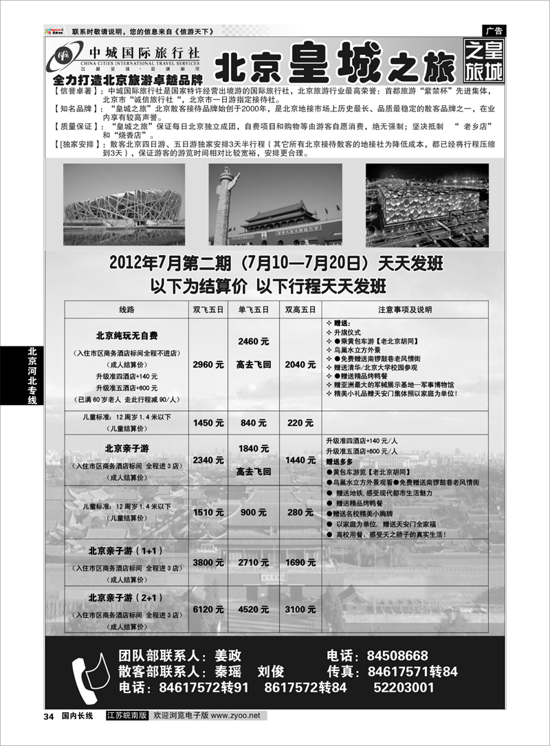 34 北京河北专线 中城国际旅行社--北京皇城之旅