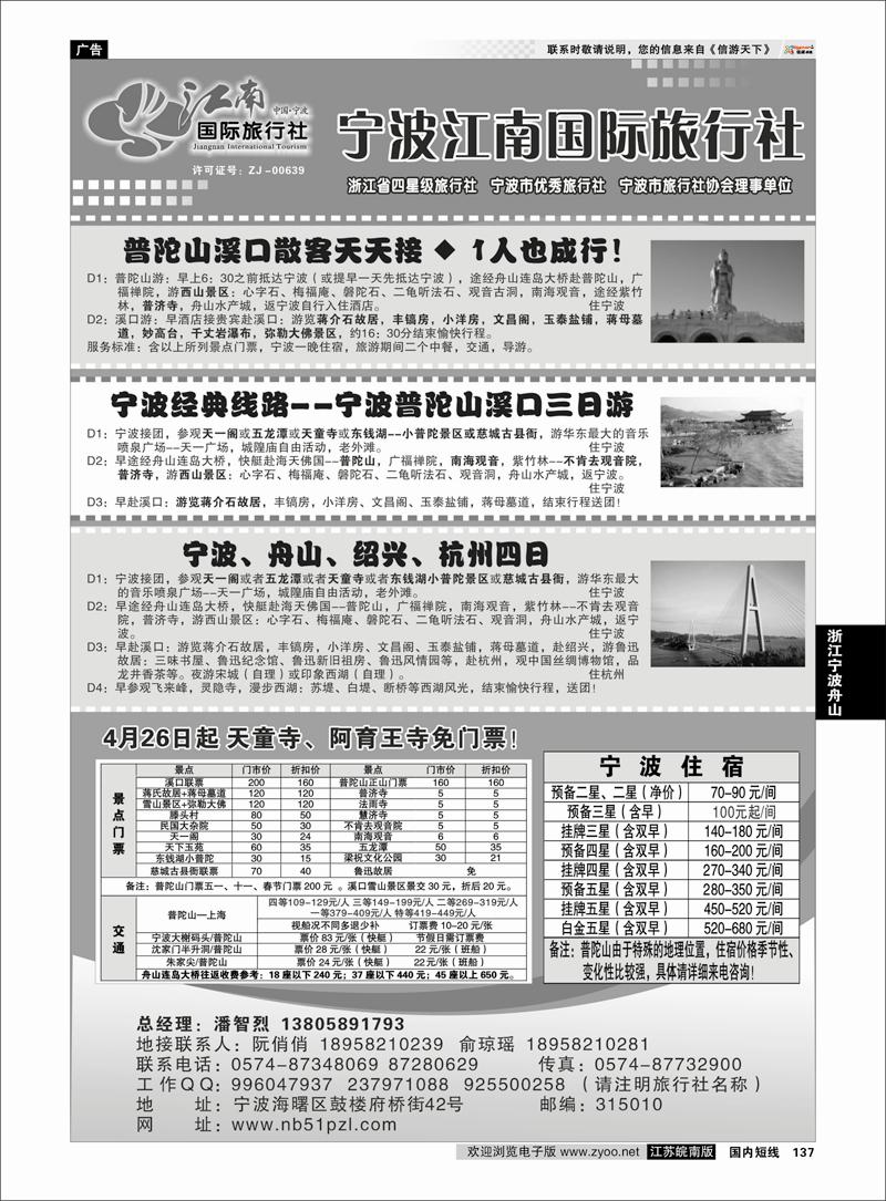 137 浙江专线宁波舟山 宁波江南国际旅行社有限公司