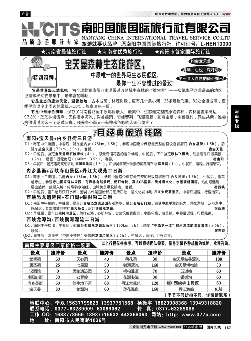 167 河南专线 南阳国旅国际旅行社  专业地接