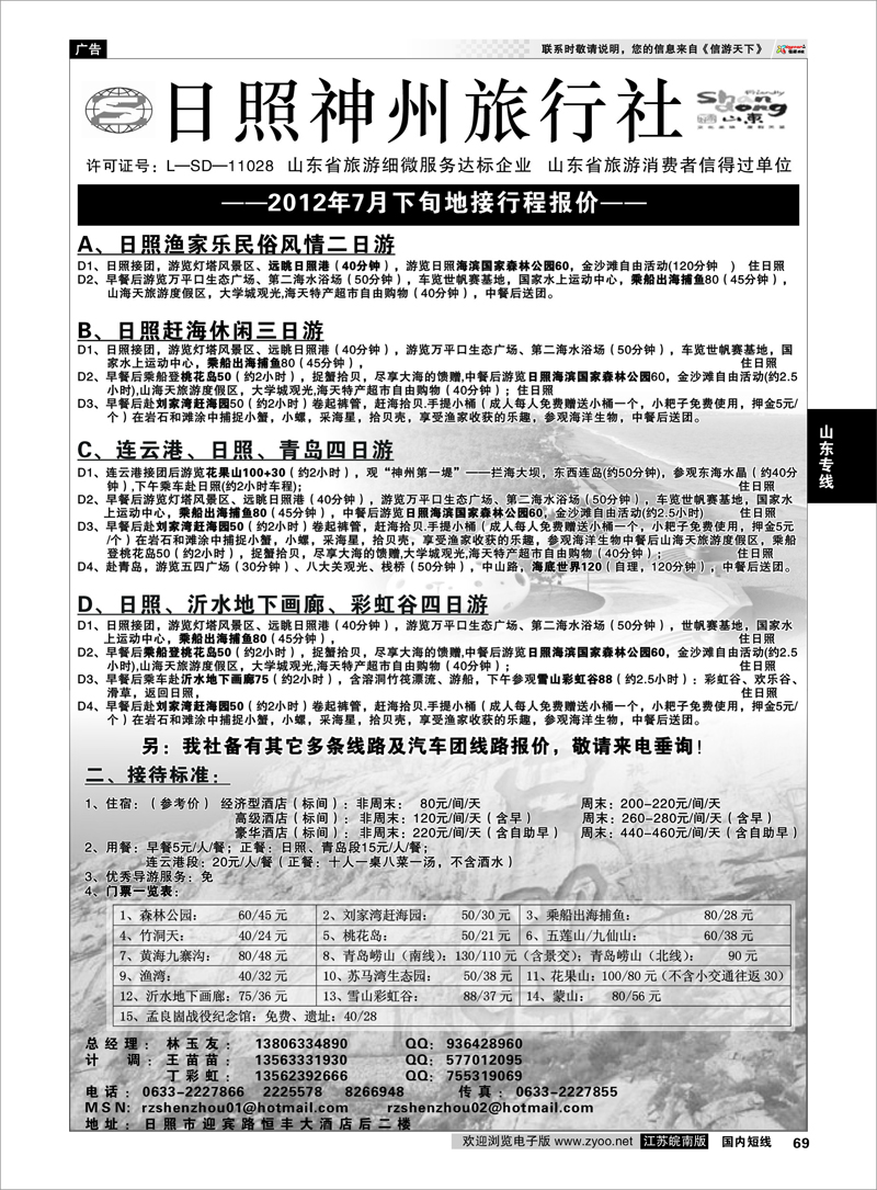 69 山东专线 ★日照神州国际旅行社