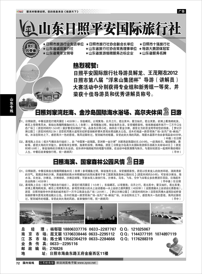 72 山东专线 日照平安国际旅行社