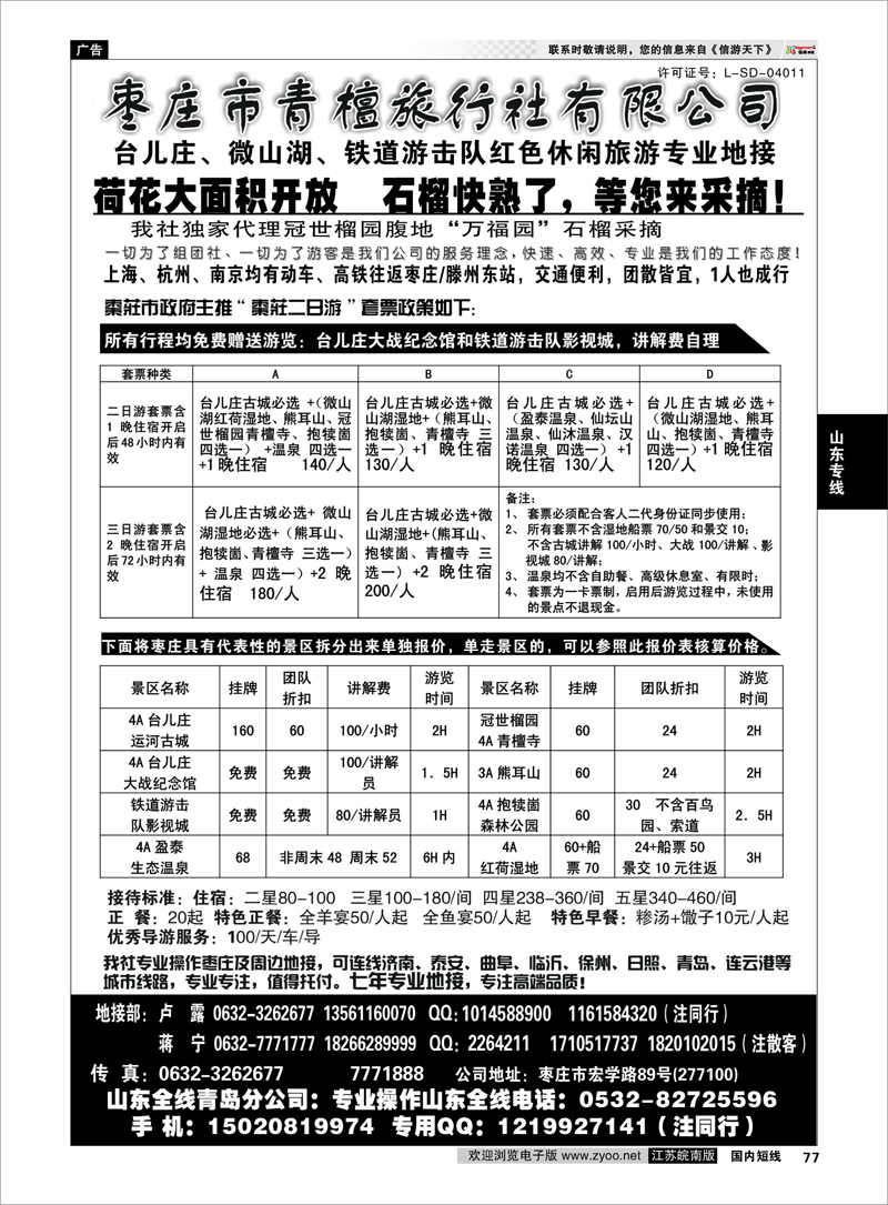 77 山东专线 枣庄微山湖、台儿庄、铁道游击队地接