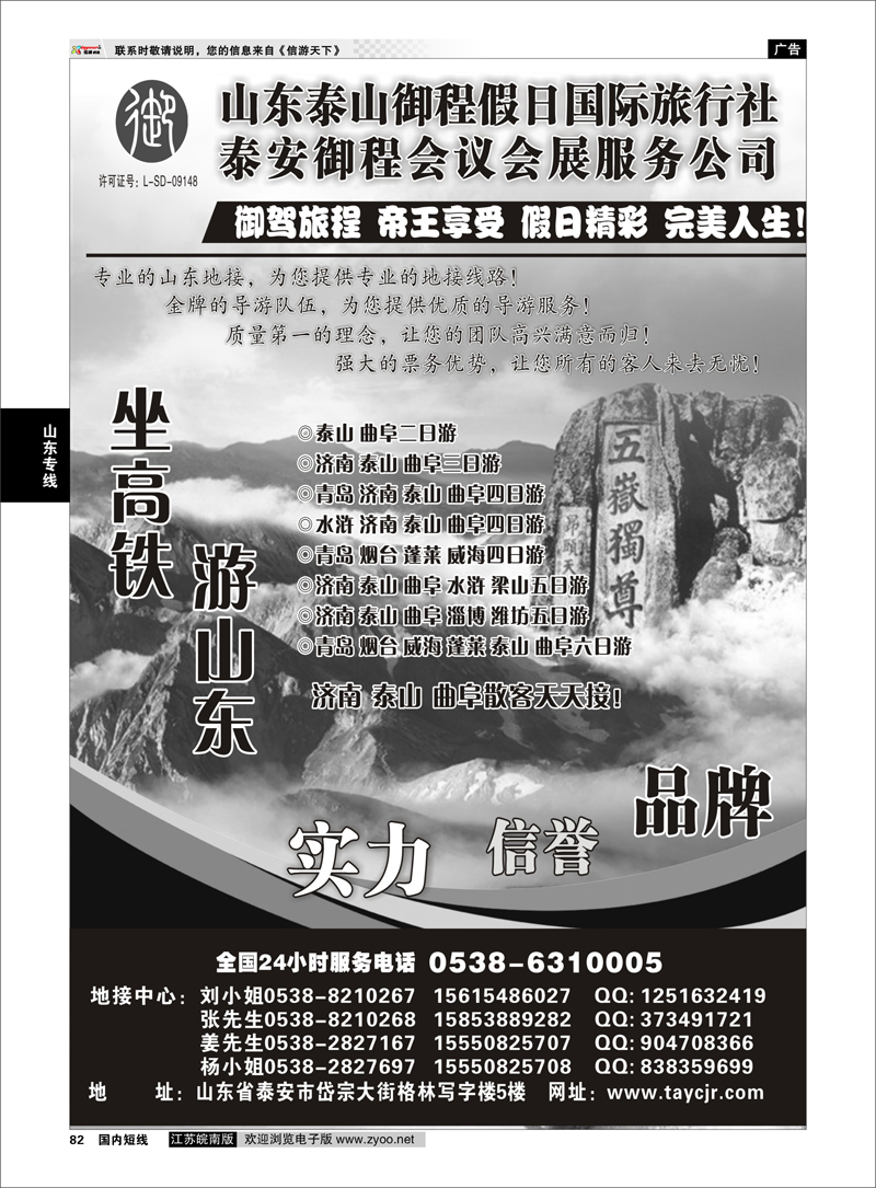 82 山东专线 山东泰山御程假日国际旅行社
