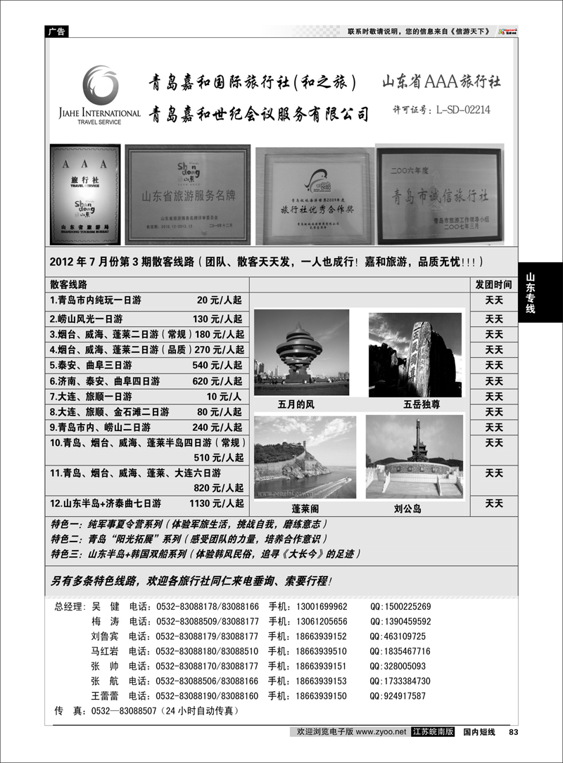 83 山东专线 青岛嘉和国际旅行社（和之旅）