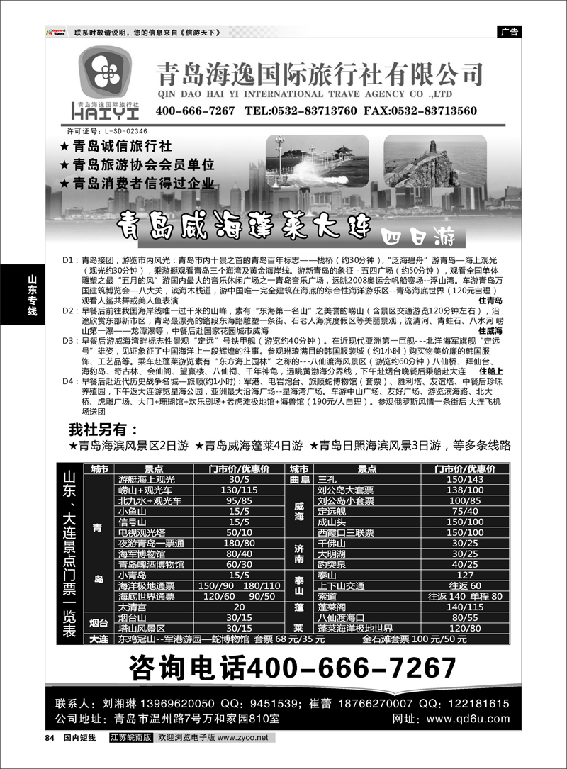 84 山东专线 青岛海逸国际旅行社有限公司