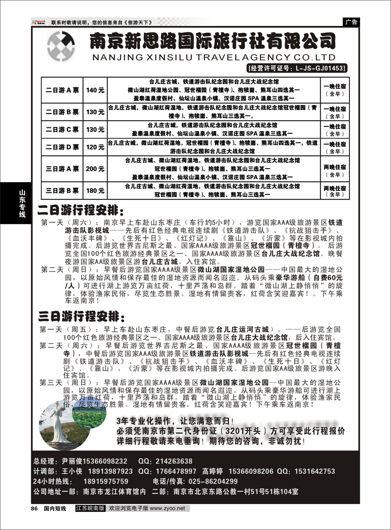 86 山东专线 南京新思路国际旅行社有限公司
