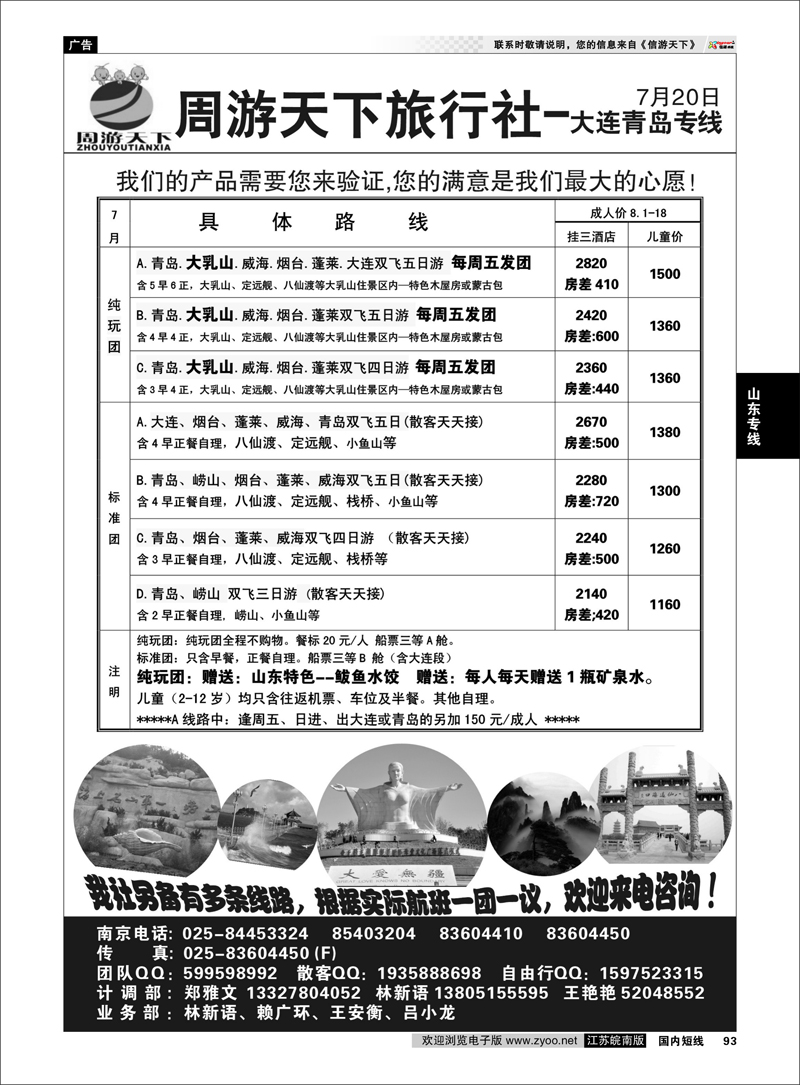 93 山东专线 周游天下旅行社-大连青岛专线