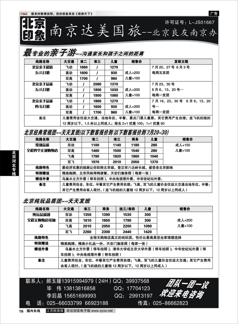 16 北京河北专线 北京印象●散客天天接—南京达美国旅01