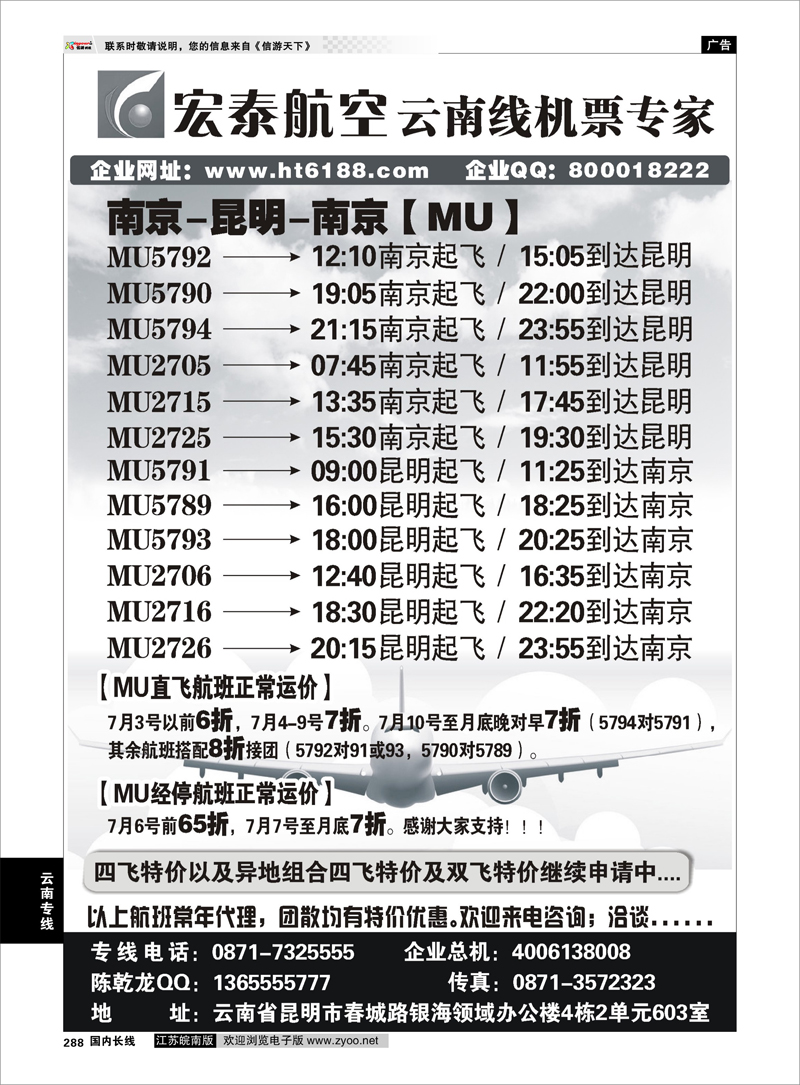 288 云南专线 宏泰航空-云南线机票专家