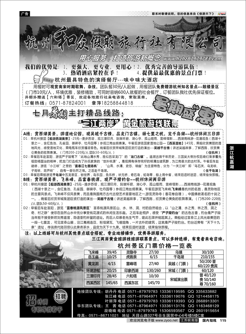 115 浙江专线杭嘉湖 杭州和众假期旅行社有限公司