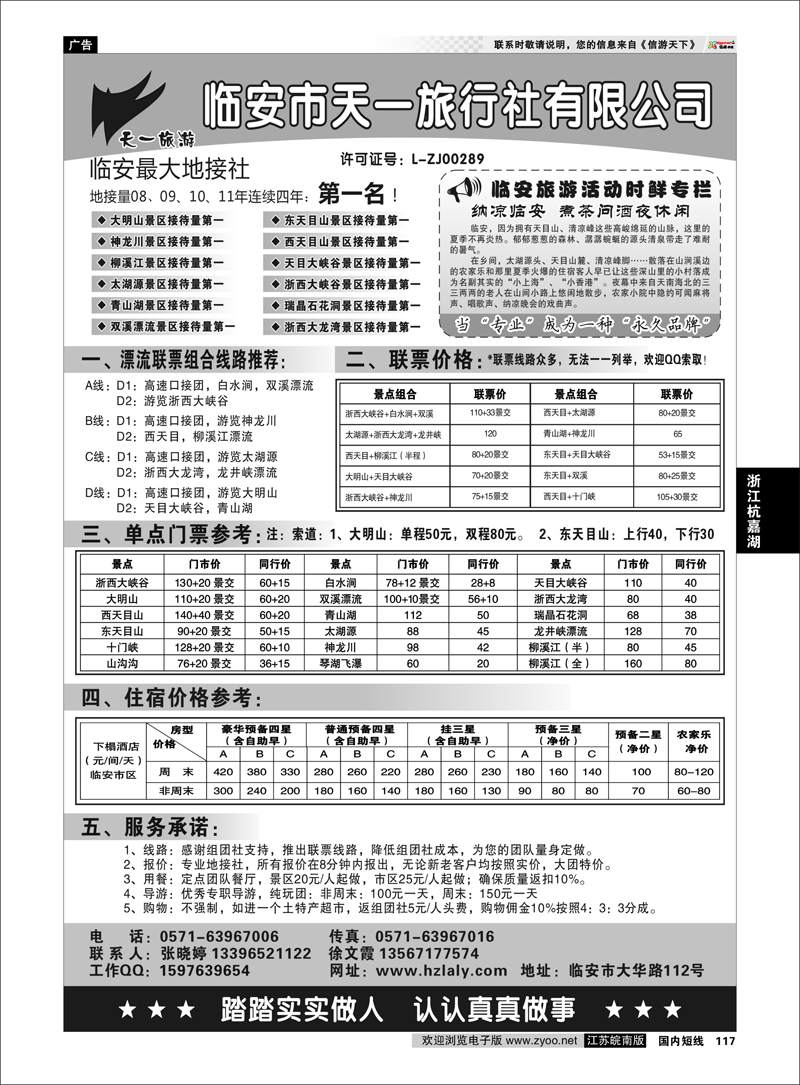 117 浙江专线杭嘉湖 临安天一旅行社--临安专业地接