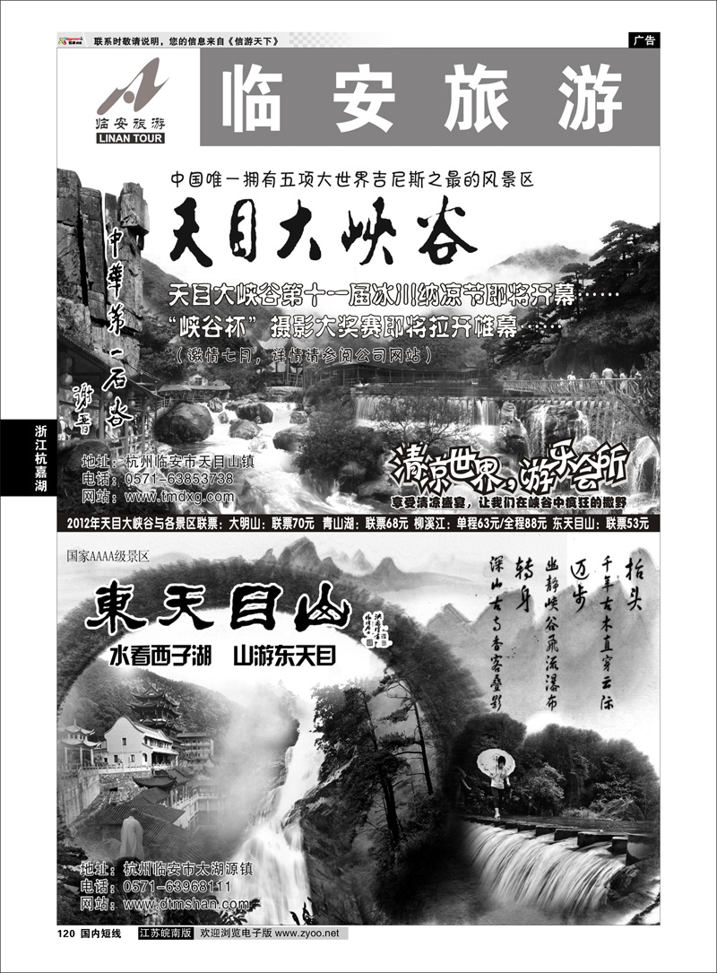 120 浙江专线杭嘉湖 临安旅游集散中心●天目大峡谷●东天目山