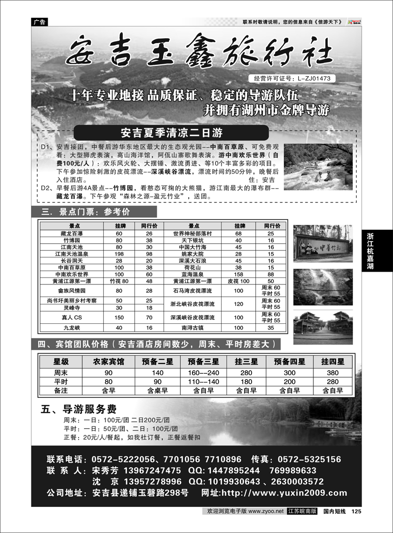125 浙江专线杭嘉湖 安吉玉鑫旅行社