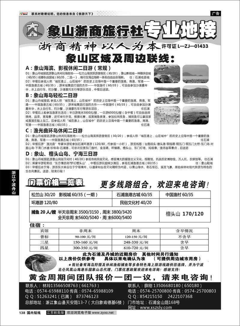 138 浙江专线宁波舟山 象山浙商旅行社