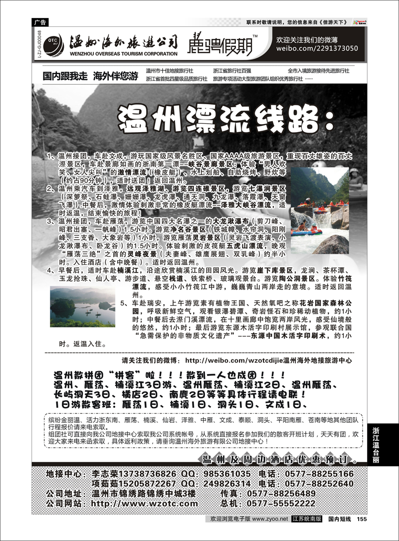 155 浙江专线温台丽 温州海外旅游有限公司