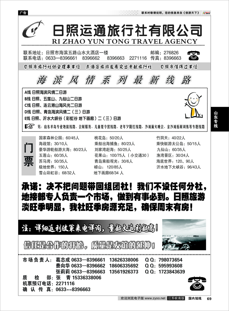 69 山东专线 日照运通国际旅行社