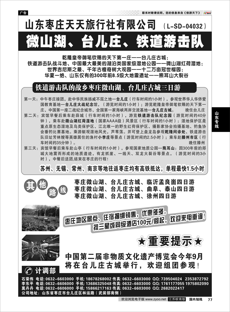 77 山东专线 枣庄微山湖、台儿庄古城专业地接7