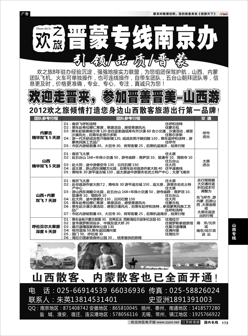 173 山西专线 欢之旅--晋蒙线朱英