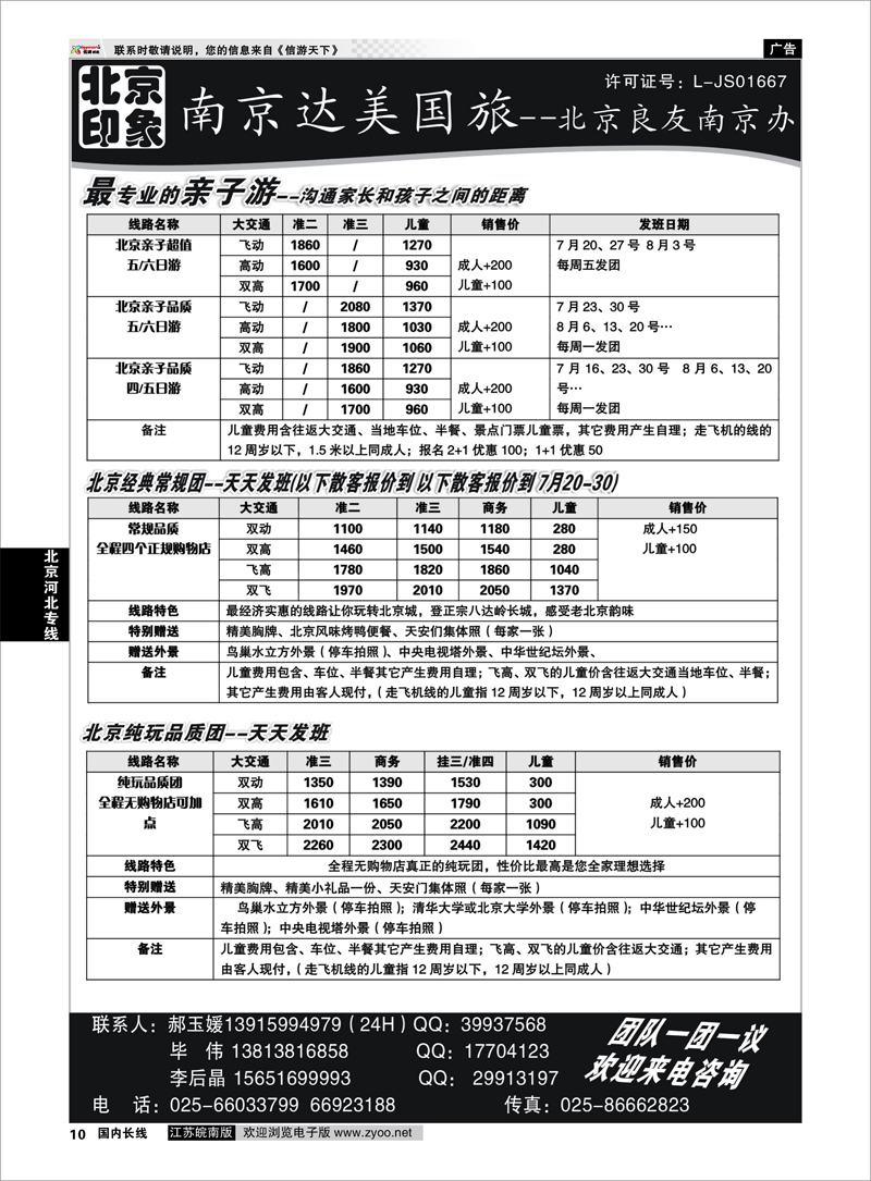 10  北京河北专线  北京印象●散客天天接—南京达美国旅01