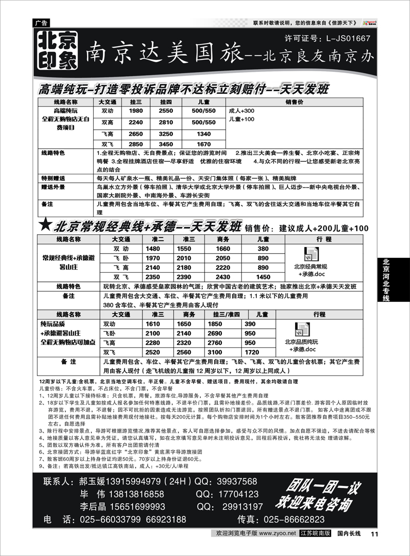 11  北京河北专线  北京印象●散客天天接—南京达美国旅02
