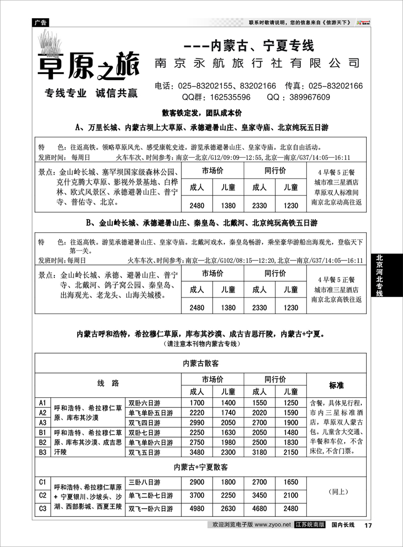 17  北京河北专线  永航草原之旅