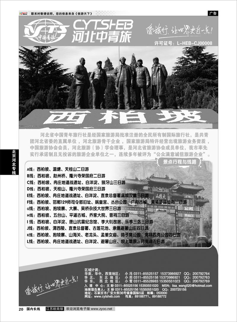 20  北京河北专线  河北专业地接·河北省中国青年旅行社