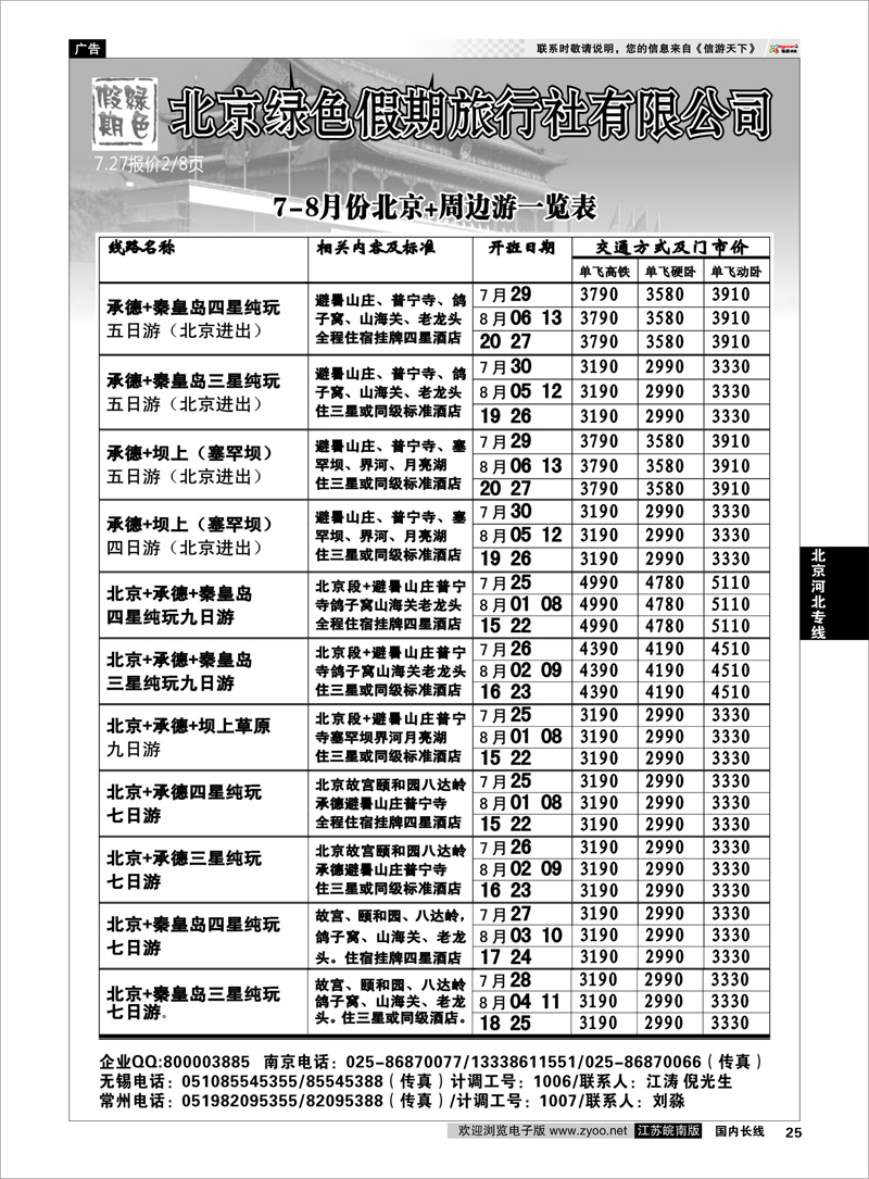 25  北京河北专线  北京绿色假期旅行社有限公司