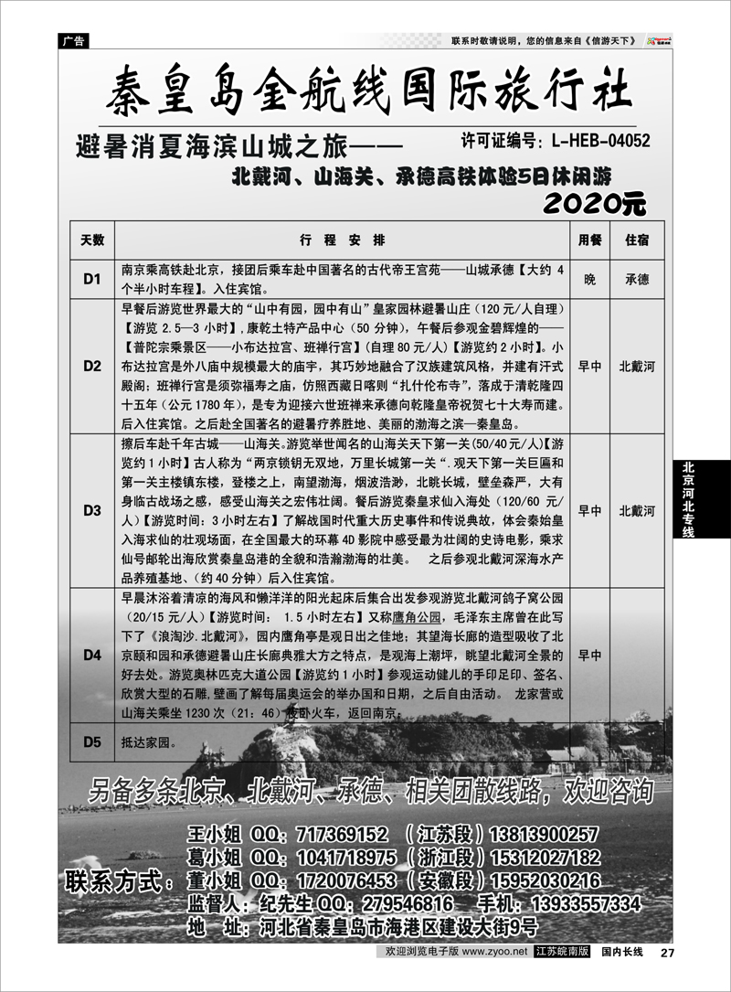27  北京河北专线  北戴河金航线旅行社