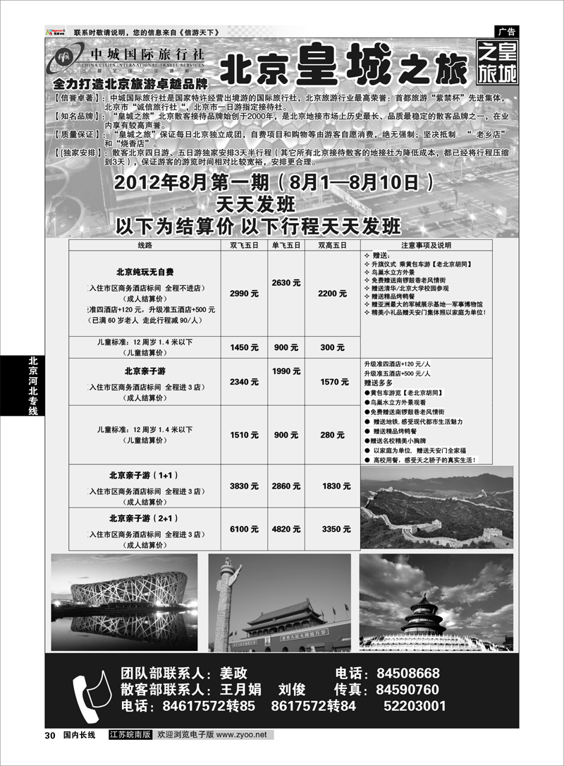 30  北京河北专线  中城国际旅行社--北京皇城之旅