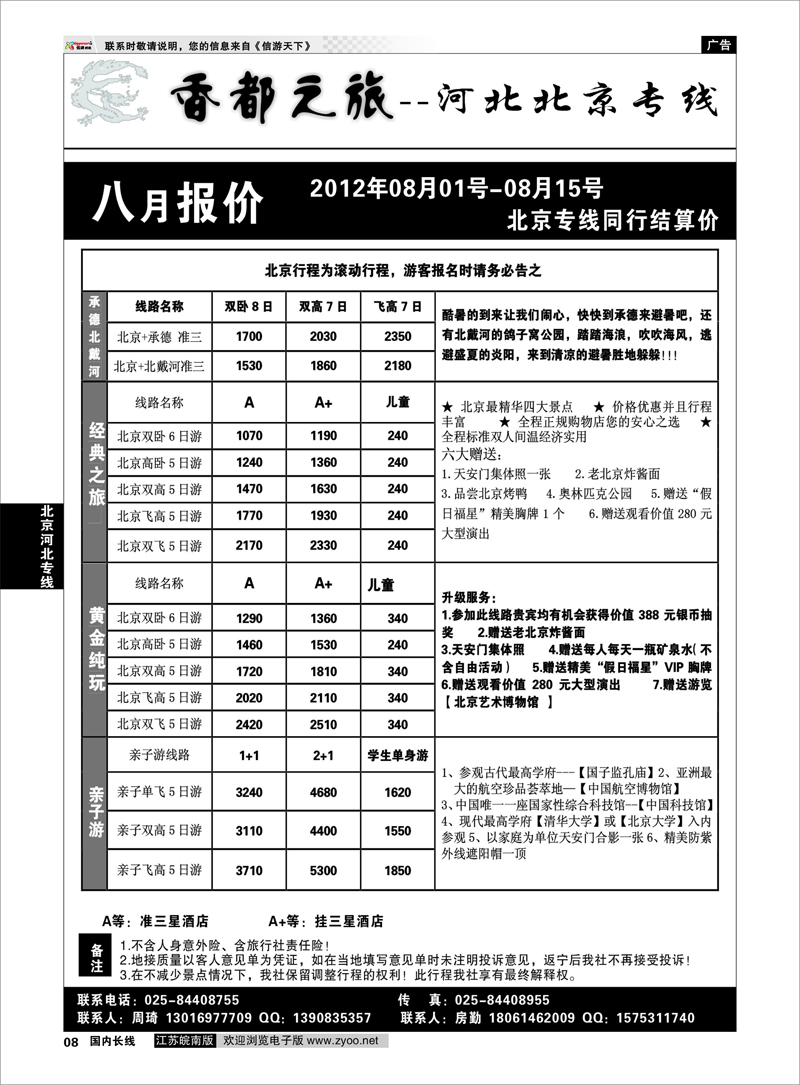 8  北京河北专线  香都之旅-北京河北专线