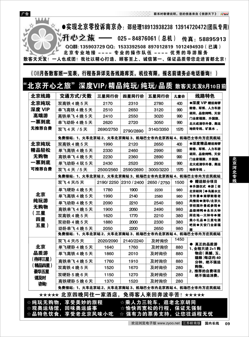 9  北京河北专线  北京开心之旅