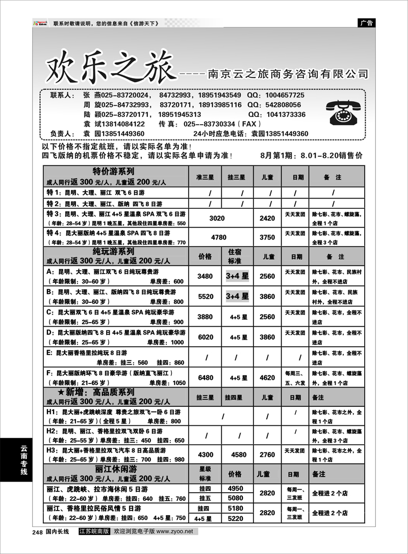248 云南专线 欢乐之旅