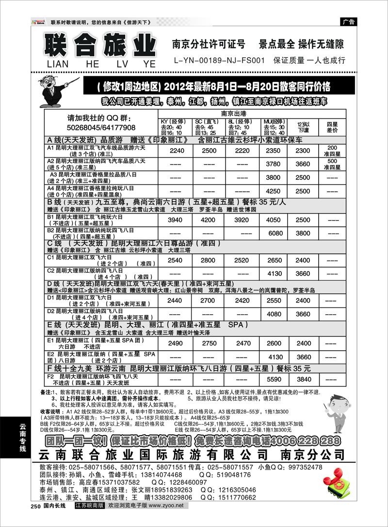 250 云南专线 云南联合旅业国际旅游有限公司南京分公司