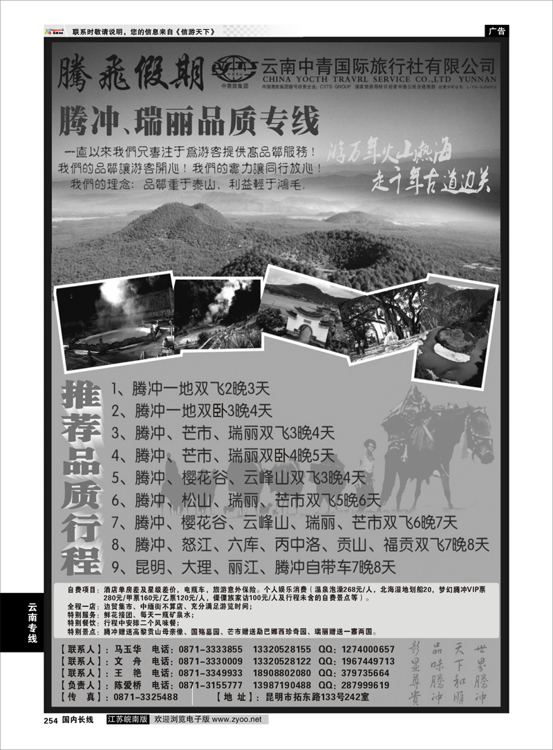 254 云南专线 云南中青国际旅行社-腾飞假期腾瑞专线