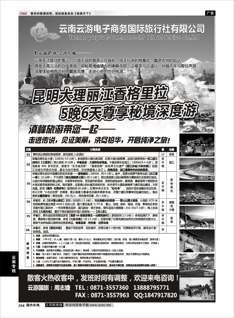 258 云南专线 云游国旅--秘境香格里拉高品散客火热收客中