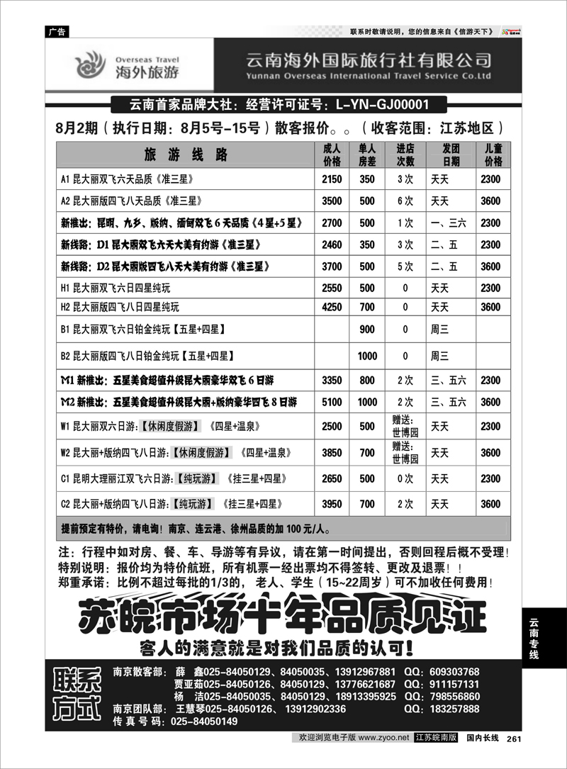 261 云南专线 云南海外国际旅行社